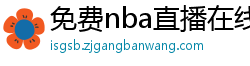 免费nba直播在线观看